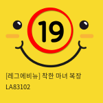 [레그에비뉴] 착한 마녀 복장 LA83102