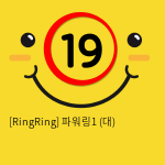 [RingRing] 파워링1 (대)