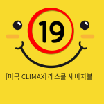 [미국 CLIMAX] 래스클 새비지볼