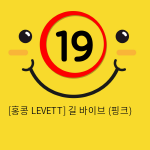 [홍콩 LEVETT] 길 바이브 (핑크) (6)