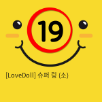 [LoveDoll] 슈퍼 링 (소)