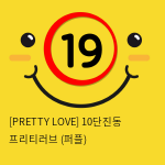 [PRETTY LOVE] 10단진동 프리티러브 (퍼플) (94)