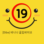 딜도진동기 우머나이저 [Dibe] 바나나 흡입바이브 (1)