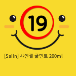 [Saiin] 샤인젤 쿨민트 200ml