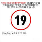 [RingRing] 뉴파워링2G (중)