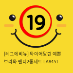 [레그에비뉴] 와이어달린 예쁜 브라와 팬티2종세트 LA8451