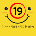 [LoveDoll] 슬림먹쇠(수동) (핑크)