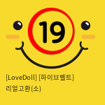 [LoveDoll] [하이브벨트] 리얼고환(소)