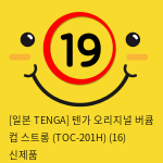 [일본 TENGA] 텐가 오리지널 버큠 컵 스트롱 (TOC-201H) (16) 신제품