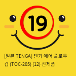 [일본 TENGA] 텐가 에어 플로우 컵 (TOC-205) (12) 신제품