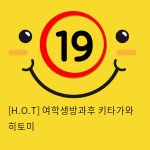 [H.O.T] 여학생방과후 키타가와 히토미 (9)