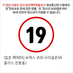 [일본 RENDS] 보텍스 (A10 사이클론SA 플러스 전용홀)