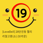 [LoveDoll] 20단진동 젤리 리얼고환(소) (브라운)