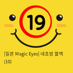 [일본 Magic Eyes] 네쵸망 블랙 (10)