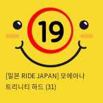 [일본 RIDE JAPAN] 모에아나 트리니티 하드 (31)