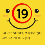 [ALICES SECRET] 섹시브라 팬티 세트 NA15030012 (A6)