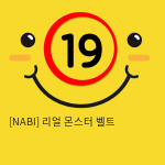 [NABI] 리얼 몬스터 벨트