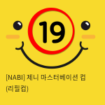 [NABI] 제니 마스터베이션 컵 (리필컵)