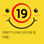 [PRETTY LOVE] 12단진동 팀 (퍼플) (18)