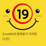 [LoveDoll] 황제발기 크라켄 [스킨]