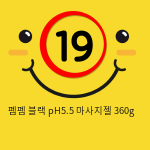 펨펨 블랙 pH5.5 마사지젤 360g