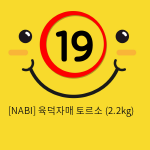 [NABI] 육덕자매 토르소 (2.2kg)