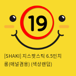 [SHAKI] 지스팟스틱 6.5인치 롱(애널겸용) (색상랜덤) (13)