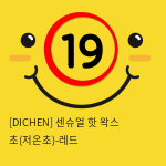[DICHEN] 센슈얼 핫 왁스 초(저온초)-레드