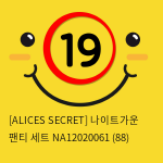 [ALICES SECRET] 나이트가운 팬티 세트 NA12020061 (88)