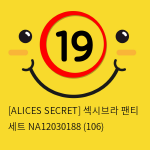 [ALICES SECRET] 섹시브라 팬티 세트 NA12030188 (106)