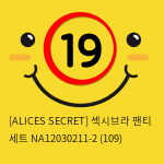 [ALICES SECRET] 섹시브라 팬티 세트 NA12030211-2 (109)