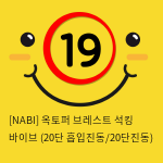 [NABI] 옥토퍼 브레스트 석킹 바이브 (20단 흡입진동/20단진동)