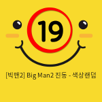 [빅맨2] Big Man2 진동 - 색상랜덤