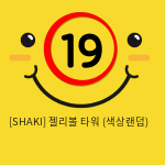 [SHAKI] 젤리볼 타워 (핑크) (26)