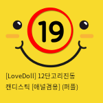 [LoveDoll] 12단고리진동 캔디스틱 [애널겸용] (퍼플)