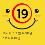 [마사지 스크럽] 프리미엄 스톤파워 100g