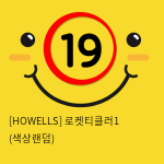 [HOWELLS] 로켓티클러1 (색상랜덤) (59)(60)