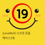 [LoveDoll] 시크릿 콘돔 케이스(대)