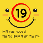 [미국 PENTHOUSE] 펫콜렉션바이브 테일러 빅슨 (59)