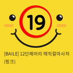 [BAILE] 12단페어리 매직컬마사저 (핑크) (50)