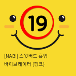 [NABI] 스윗버드 흡입 바이브레이터 (핑크)