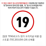 [일본 TENGA] U.S. 텐가 오리지널 버큠 컵 스트롱 (TOC-201USH) (24) 신제품