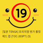 [일본 TENGA] 프리미엄 텐가 롤링 헤드 컵 (TOC-203PT) (5) 신제품