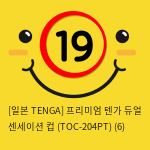 [일본 TENGA] 프리미엄 텐가 듀얼 센세이션 컵 (TOC-204PT) (6) 신제품