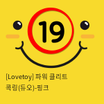 [Lovetoy] 10단파워 클리트 콕링(듀오) 핑크 (5)