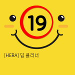 [HERA] 딥 클리너 (9)