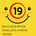 [BAILE] 센슈얼 페어리용 파워헤드(맨 마스터베이터) (색상랜덤) (39)(40)