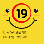 [LoveDoll] 슬림제로 울트라씬(초박형)-8P