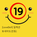 [LoveDoll] 일렉션 토네이도(진동)