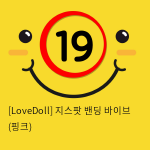 [LoveDoll] 지스팟 밴딩 바이브 (핑크)